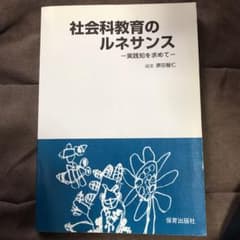 社会科教育のルネサンス 実践知を求めてのサムネイル