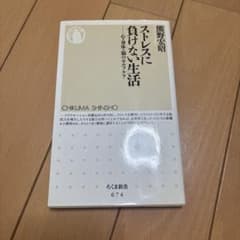 ストレスに負けない生活 熊野宏昭 ちくま新書のサムネイル