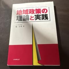 地域政策の理論と実践 鄭小平著のサムネイル