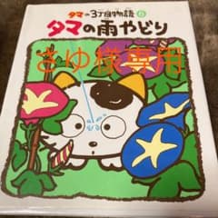 さゆ様専用　タマの雨宿りのサムネイル