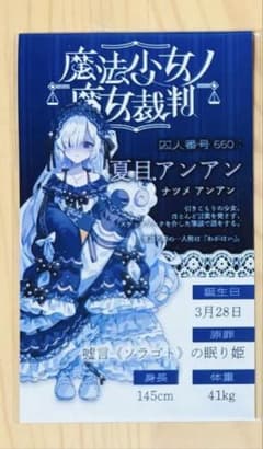 まのさば 魔法少女ノ魔女裁判 夏目アンアン 特典 キャラカードのサムネイル