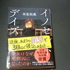 イノセントディズ；文庫のサムネイル
