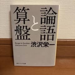論語と算盤のサムネイル