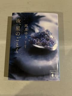 凪良ゆう 汝、星のごとく 文庫のサムネイル