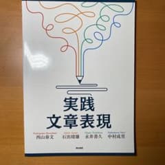 実践 文章表現のサムネイル