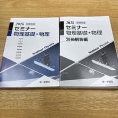2025 セミナー 物理基礎 + 物理 別冊解答編付きのサムネイル