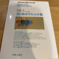 雲の散歩リズムの小箱 池辺晋一郎のサムネイル