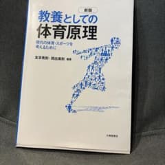 教養としての体育原理 新版のサムネイル