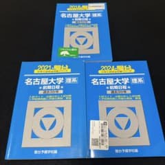 青本　名古屋大学　理系　前期日程　2015年～2023年 9年分　駿台予備学校 青本 名古屋大学 理系 前期日程 2015年～2023年 9年分 駿台予備学校