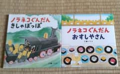 ノラネコぐんだんおすしやさん きしゃポッポのサムネイル