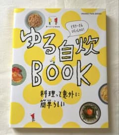ゆる自炊BOOK : 料理って意外に簡単らしい : ビギナーさんいらっしゃい!のサムネイル