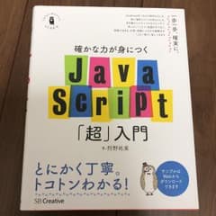 確かな力が身につくJavaScript「超」入門/狩野 祐東のサムネイル