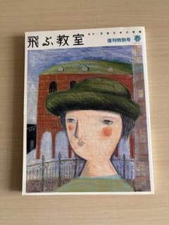 飛ぶ教室 復刊特別号 春 2005年(2005/4/25発行)光村図書のサムネイル