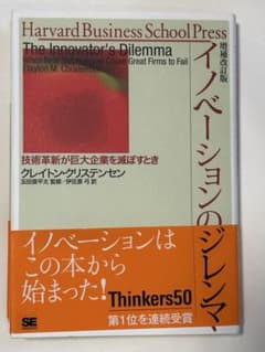 イノベーションのジレンマ 増補改訂版 クレイトン・クリステンセンのサムネイル