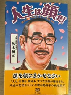 人生は顔だ！ 藤木相元 観相学 人生は顔だ！ 藤木相元 観相学 - メルカリ
