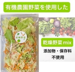 【特価】有機野菜使用　乾燥野菜　味噌汁60杯分　時短料理　安心安全　50g×2袋のサムネイル