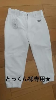 【とっくん様専用】野球 ズボン MIZUNO Mのサムネイル
