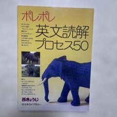 ポレポレ英文読解プロセス50 西きょうじ 代々木ライブラリーのサムネイル