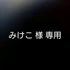 みけこ 様専用のサムネイル