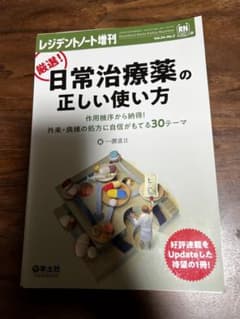 厳選!日常治療薬の正しい使い方 裁断済みのサムネイル