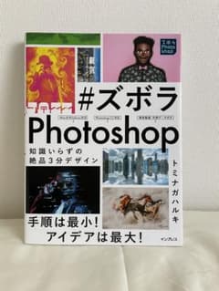 #ズボラPhotoshop 知識いらずの絶品3分デザインのサムネイル