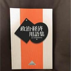 政治経済 用語集のサムネイル