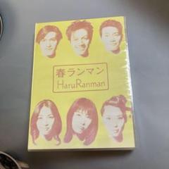 春ランマン DVD BOX〈4枚組〉 - メルカリ