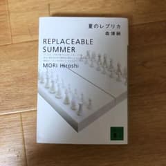 夏のレプリカのサムネイル