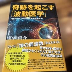 奇跡を起こす「波動医学」 : "量子力学"が切り開く未来医療革命のサムネイル