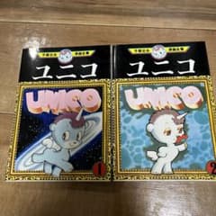 手塚治虫　ユニコのサムネイル
