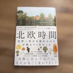 北欧時間 日暮いんこ著のサムネイル