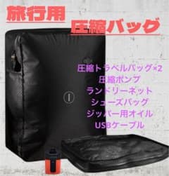 ⭐︎新品未使用⭐︎旅行用圧縮バッグ YOYOVAC ブラック 圧縮ポンプ