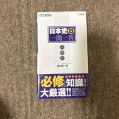 日本史B一問一答【必修版】のサムネイル