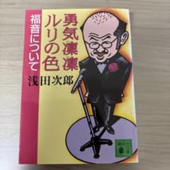 勇気凛凛ルリの色 福音についてのサムネイル