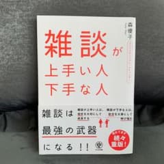 雑談が上手い人 下手な人のサムネイル