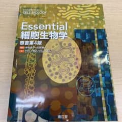 Essential細胞生物学のサムネイル