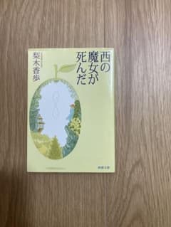 西の魔女が死んだ 文庫本 梨木香歩のサムネイル