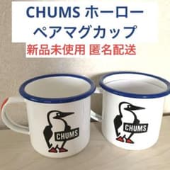 CHUMS 琺瑯製マグカップ 2個セット チャムス×アサヒ飲料 限定デザイン