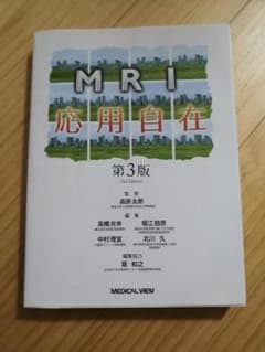 MRI応用自在 第3版のサムネイル