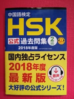 【HSK2級】中国語検定HSK公式過去問集2級 2018年度版のサムネイル