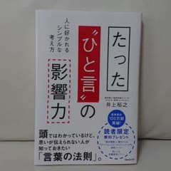 たった"ひと言"の影響力 人に好かれるシンプルな考え方のサムネイル