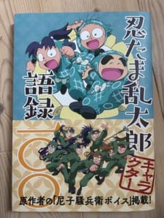 忍たま乱太郎 キャラクター語録一〇〇のサムネイル