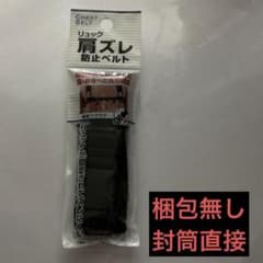 リュック 肩ズレ 防止ベルト【ブラックのサムネイル