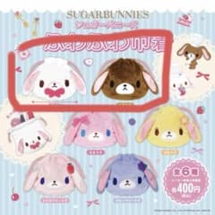 ゆ*あ様 シュガーバニーズ ふわふわ巾着 しろうさ、くろうさセットのサムネイル