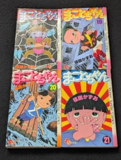 まことちゃん　18 19 20 21巻　セット　楳図かずお　初版本　少年サンデー まことちゃん 18 19 20 21巻 セット 楳図かずお 初版本 少年サンデー