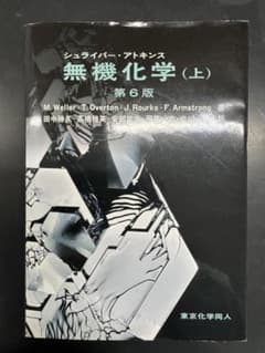 無機化学（上）第6版のサムネイル