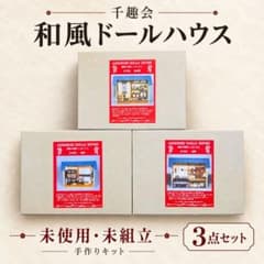 未使用 千趣会 和風ドールハウス キット3点セット 壁掛け ミニチュア