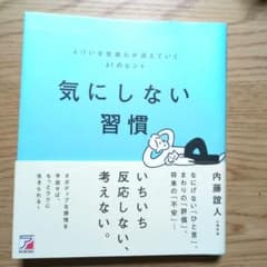 気にしない習慣 よけいな気疲れが消えていく61のヒント
