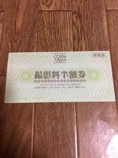スタジオアリス　撮影料半額券のサムネイル