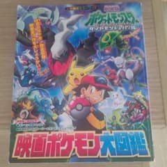 映画ポケモン大図鑑 : 劇場版ポケットモンスターダイヤモンド・パールのサムネイル